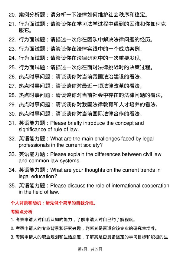 35道北京交通大学法学专业研究生复试面试题及参考回答含英文能力题