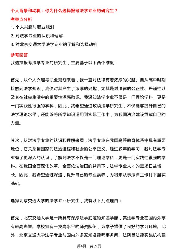 35道北京交通大学法学专业研究生复试面试题及参考回答含英文能力题