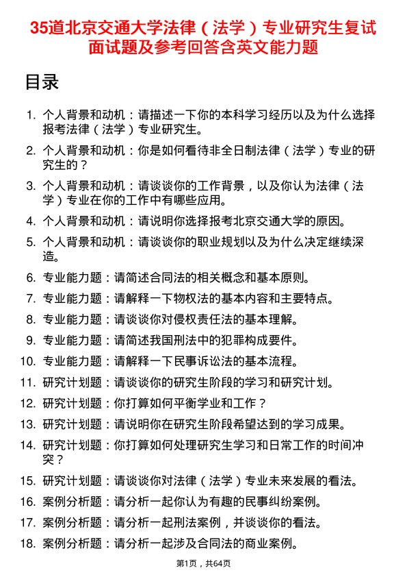 35道北京交通大学法律（法学）专业研究生复试面试题及参考回答含英文能力题