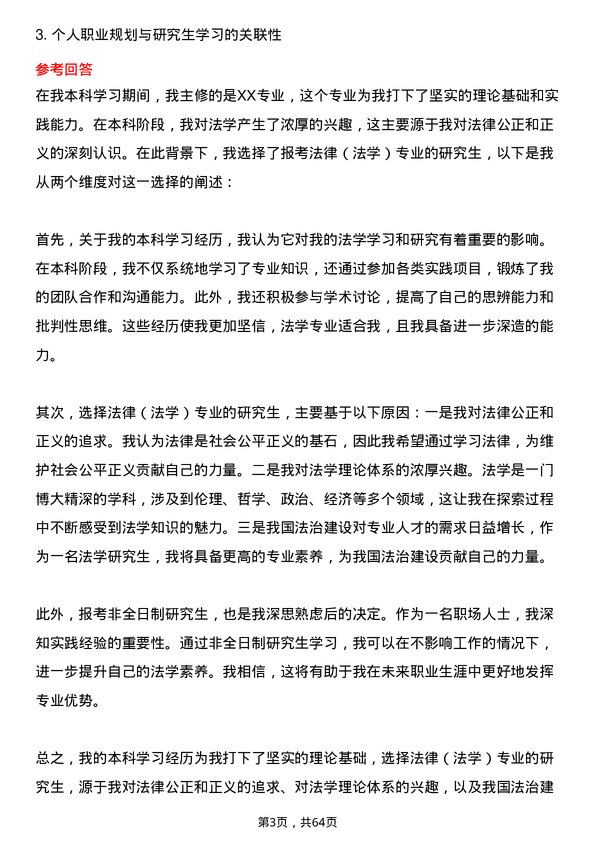 35道北京交通大学法律（法学）专业研究生复试面试题及参考回答含英文能力题