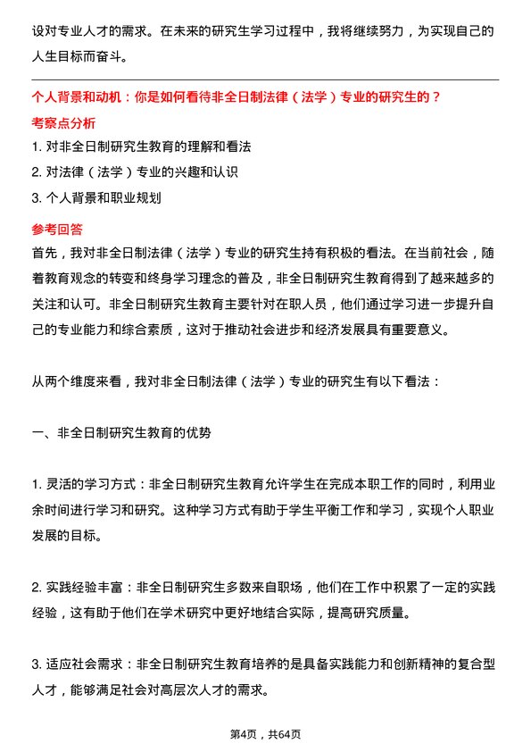 35道北京交通大学法律（法学）专业研究生复试面试题及参考回答含英文能力题