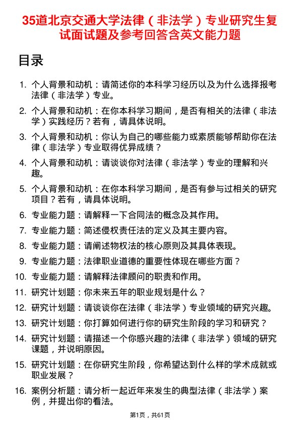 35道北京交通大学法律（非法学）专业研究生复试面试题及参考回答含英文能力题