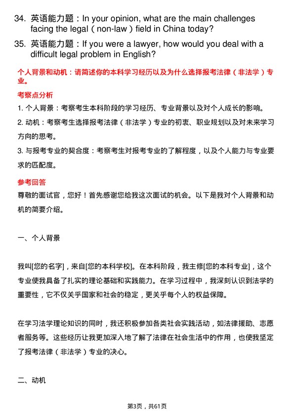 35道北京交通大学法律（非法学）专业研究生复试面试题及参考回答含英文能力题