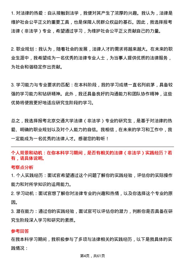 35道北京交通大学法律（非法学）专业研究生复试面试题及参考回答含英文能力题