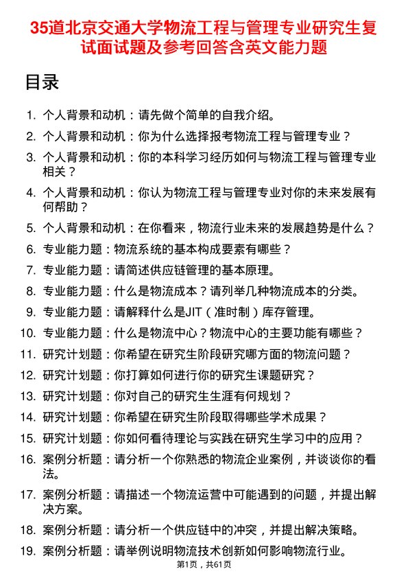 35道北京交通大学物流工程与管理专业研究生复试面试题及参考回答含英文能力题