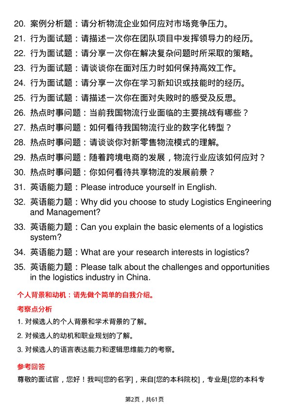 35道北京交通大学物流工程与管理专业研究生复试面试题及参考回答含英文能力题