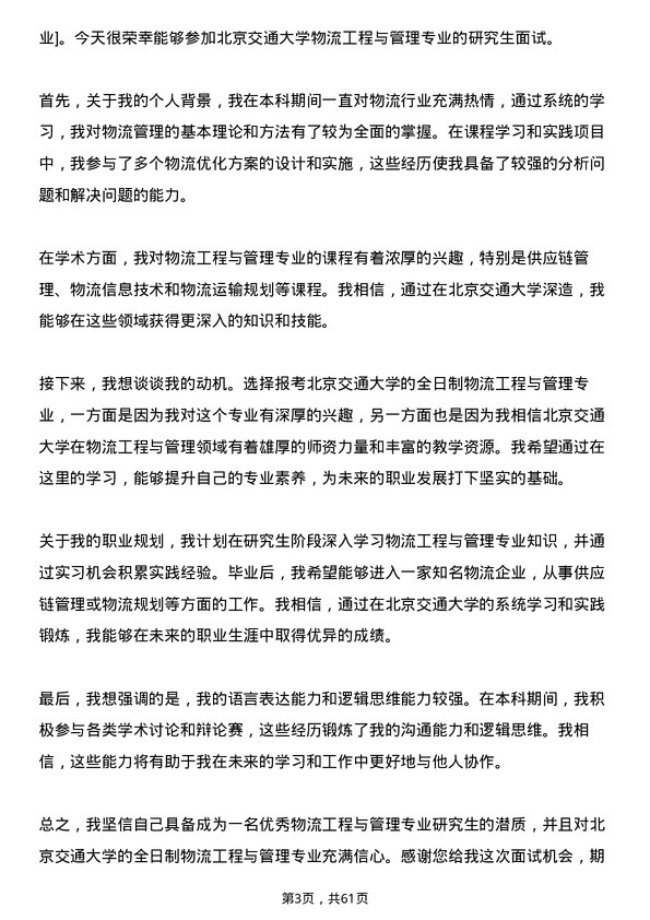 35道北京交通大学物流工程与管理专业研究生复试面试题及参考回答含英文能力题