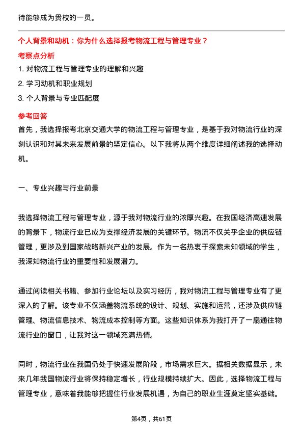 35道北京交通大学物流工程与管理专业研究生复试面试题及参考回答含英文能力题