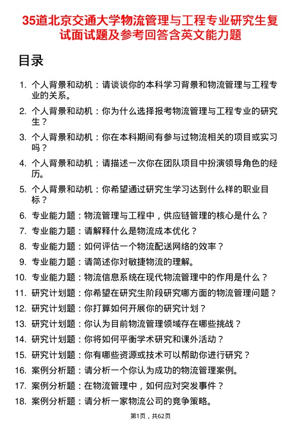 35道北京交通大学物流管理与工程专业研究生复试面试题及参考回答含英文能力题