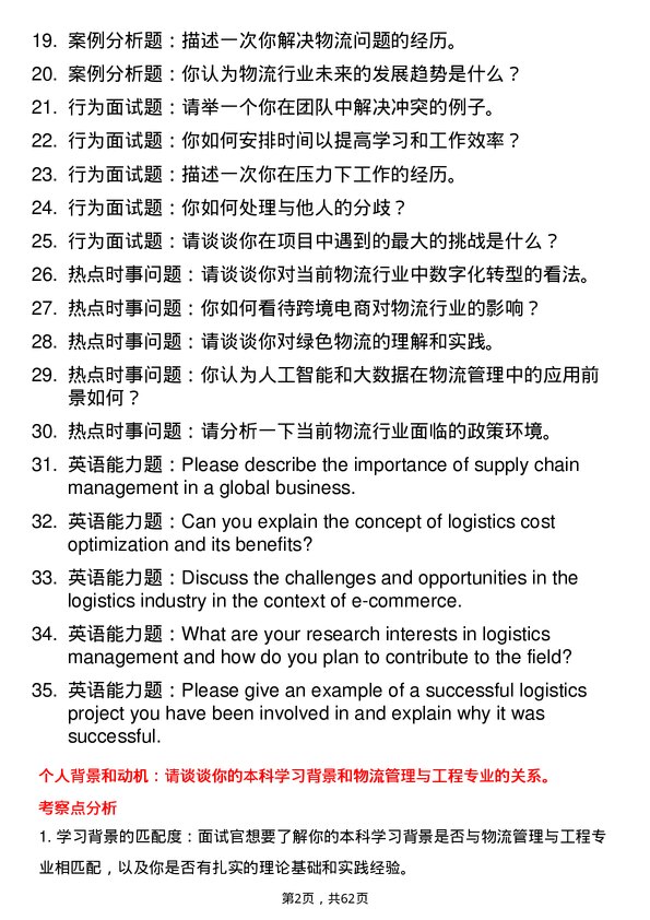 35道北京交通大学物流管理与工程专业研究生复试面试题及参考回答含英文能力题