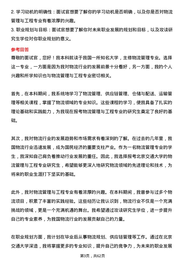 35道北京交通大学物流管理与工程专业研究生复试面试题及参考回答含英文能力题