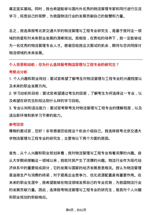 35道北京交通大学物流管理与工程专业研究生复试面试题及参考回答含英文能力题