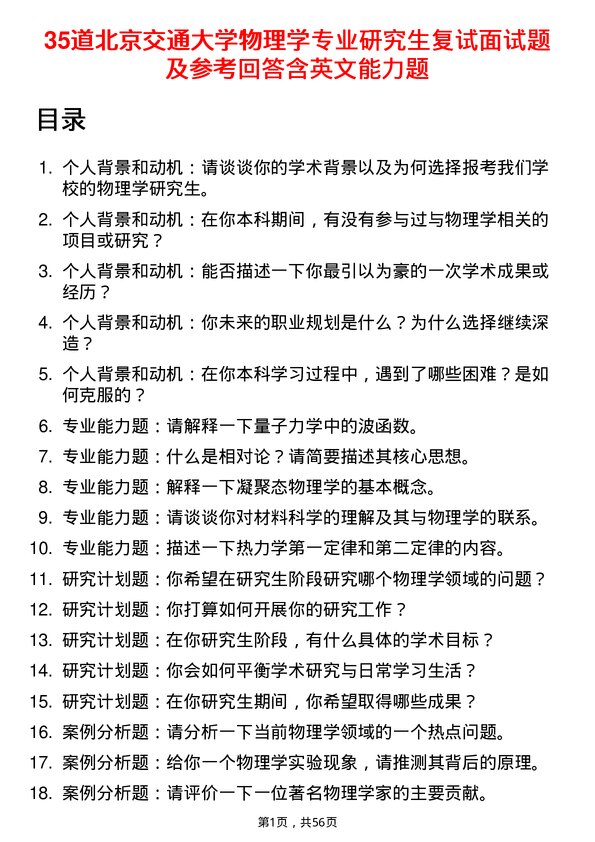 35道北京交通大学物理学专业研究生复试面试题及参考回答含英文能力题