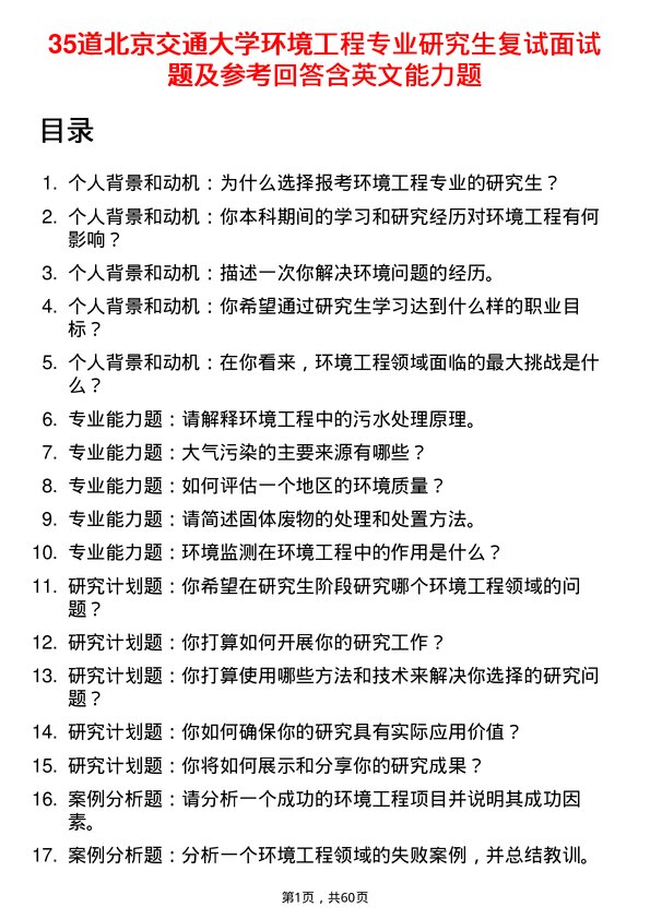 35道北京交通大学环境工程专业研究生复试面试题及参考回答含英文能力题