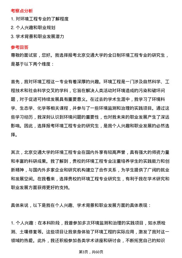 35道北京交通大学环境工程专业研究生复试面试题及参考回答含英文能力题