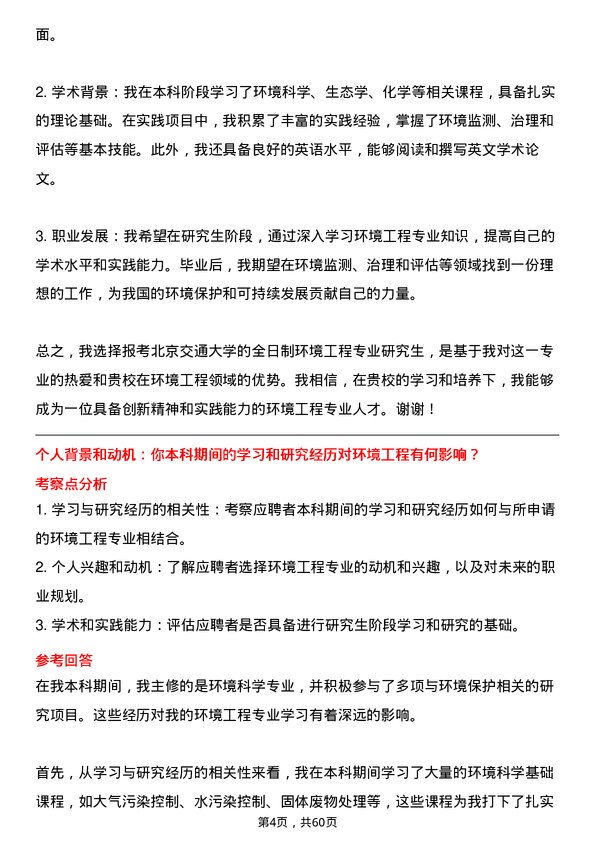 35道北京交通大学环境工程专业研究生复试面试题及参考回答含英文能力题