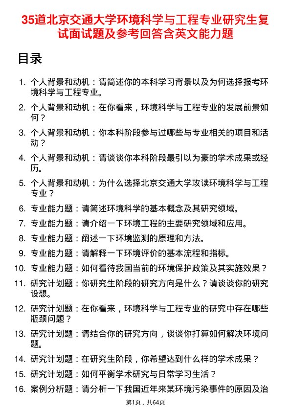 35道北京交通大学环境科学与工程专业研究生复试面试题及参考回答含英文能力题