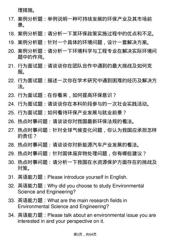 35道北京交通大学环境科学与工程专业研究生复试面试题及参考回答含英文能力题