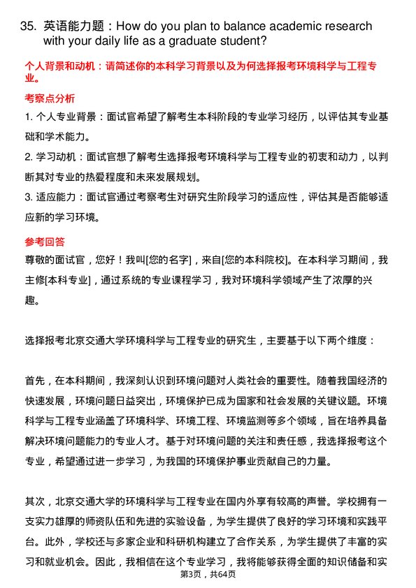 35道北京交通大学环境科学与工程专业研究生复试面试题及参考回答含英文能力题