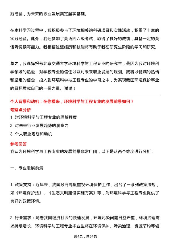 35道北京交通大学环境科学与工程专业研究生复试面试题及参考回答含英文能力题