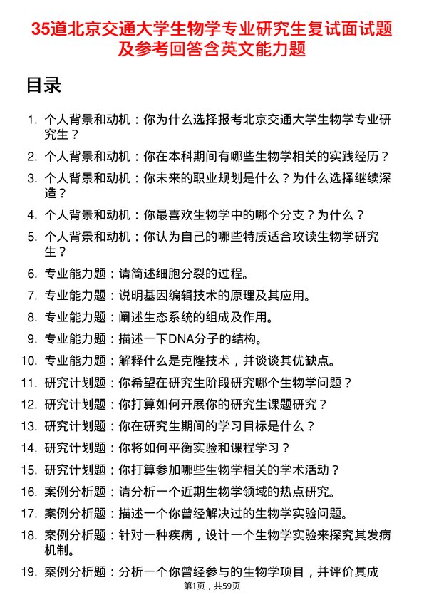 35道北京交通大学生物学专业研究生复试面试题及参考回答含英文能力题