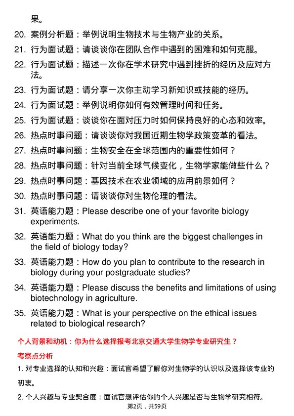 35道北京交通大学生物学专业研究生复试面试题及参考回答含英文能力题