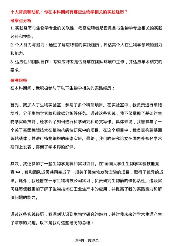 35道北京交通大学生物学专业研究生复试面试题及参考回答含英文能力题