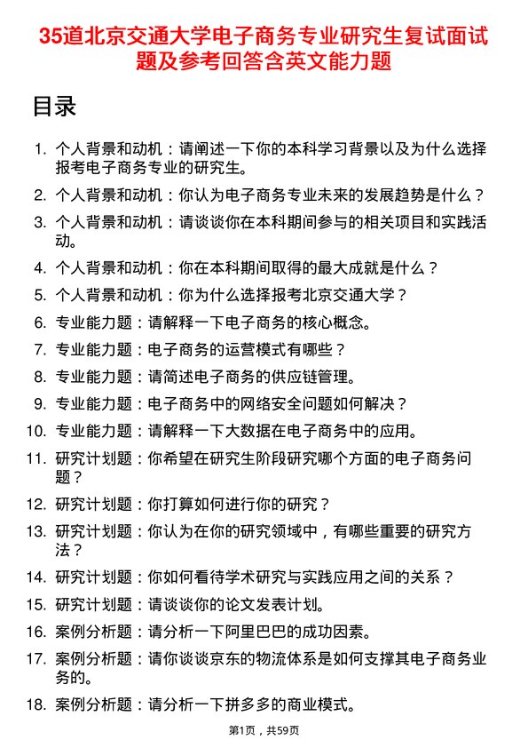 35道北京交通大学电子商务专业研究生复试面试题及参考回答含英文能力题