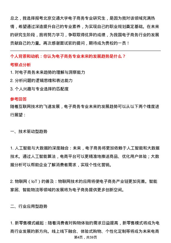 35道北京交通大学电子商务专业研究生复试面试题及参考回答含英文能力题