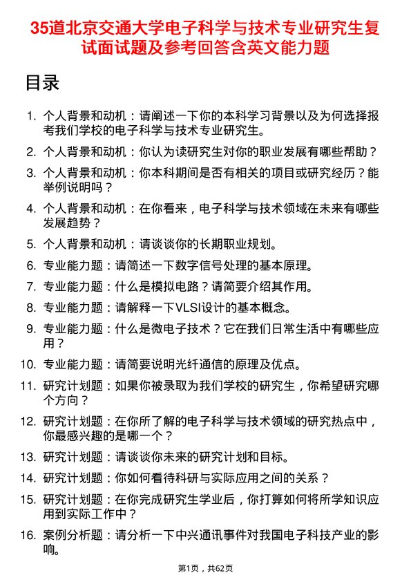 35道北京交通大学电子科学与技术专业研究生复试面试题及参考回答含英文能力题