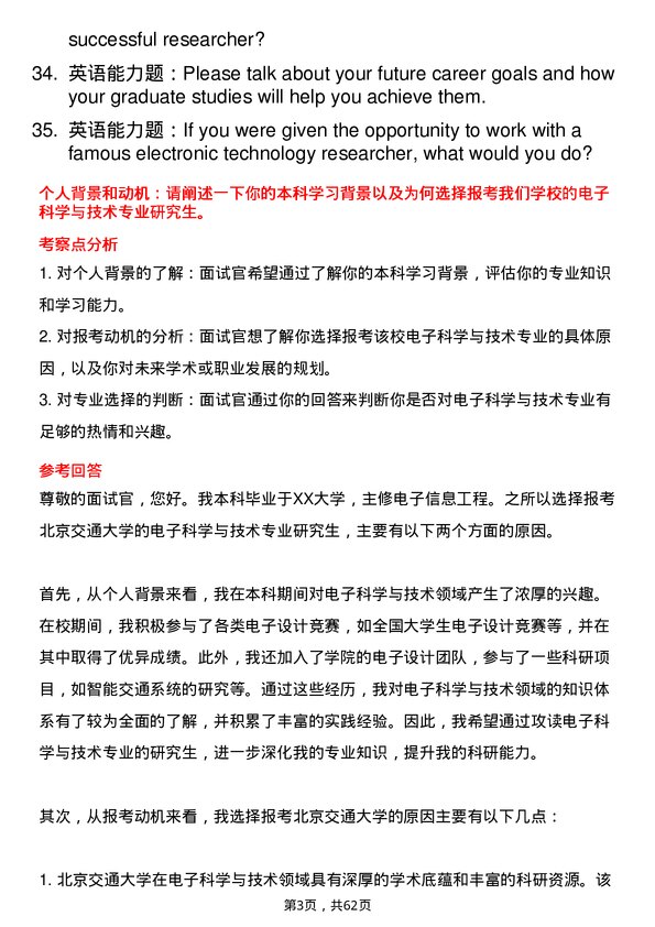 35道北京交通大学电子科学与技术专业研究生复试面试题及参考回答含英文能力题