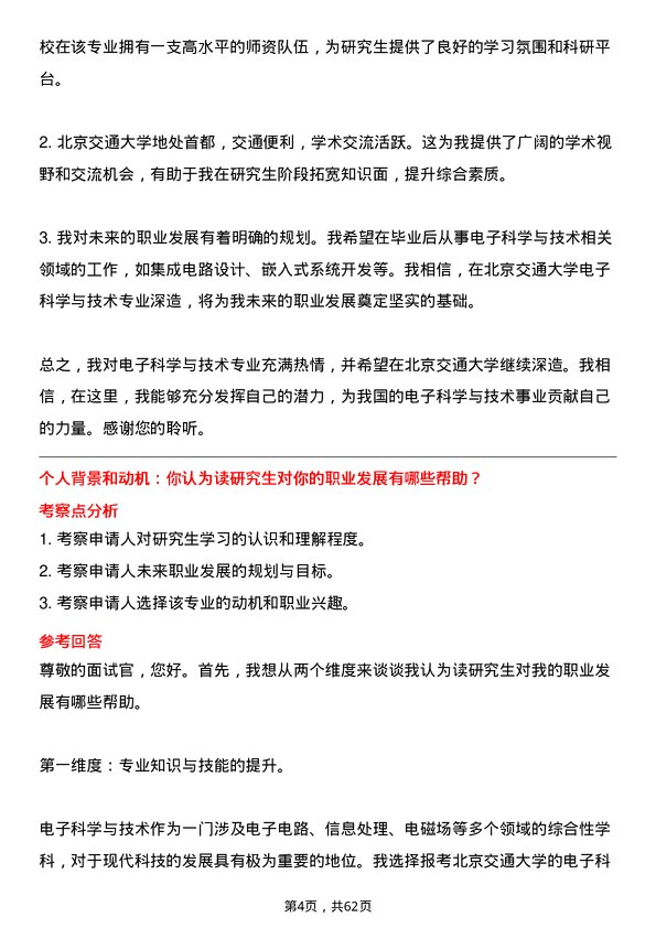 35道北京交通大学电子科学与技术专业研究生复试面试题及参考回答含英文能力题