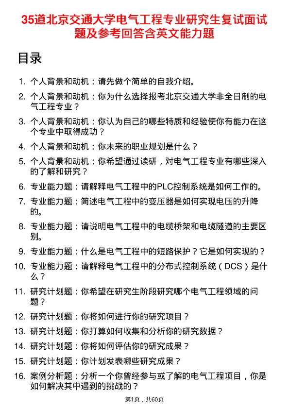 35道北京交通大学电气工程专业研究生复试面试题及参考回答含英文能力题