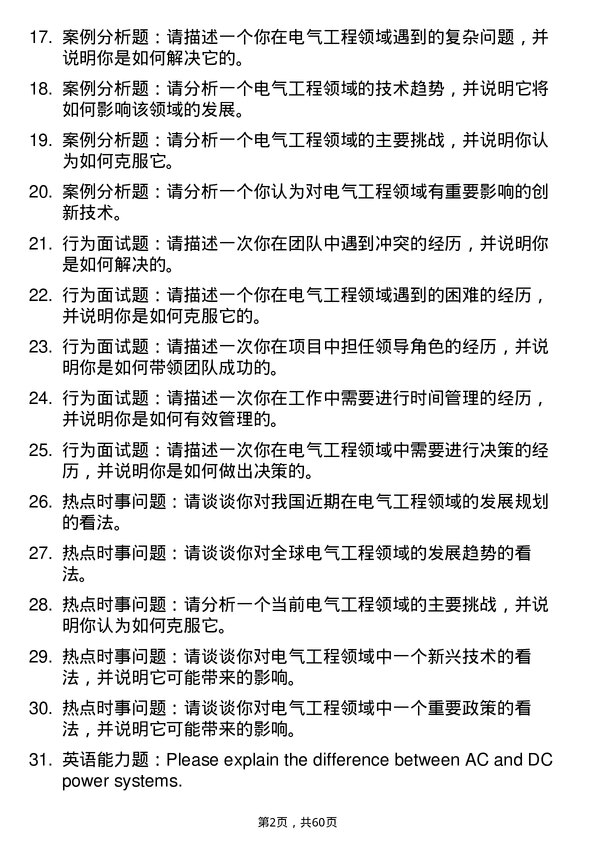 35道北京交通大学电气工程专业研究生复试面试题及参考回答含英文能力题