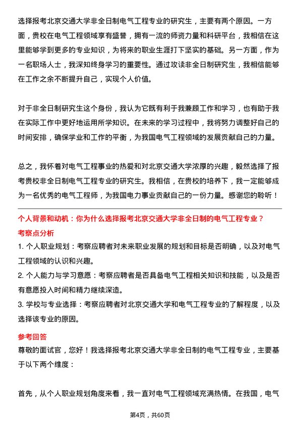 35道北京交通大学电气工程专业研究生复试面试题及参考回答含英文能力题