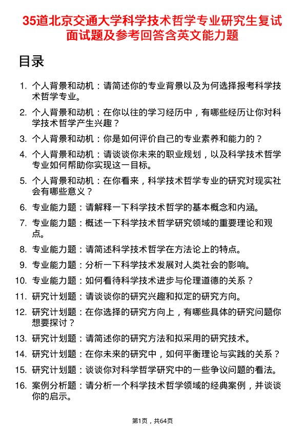 35道北京交通大学科学技术哲学专业研究生复试面试题及参考回答含英文能力题