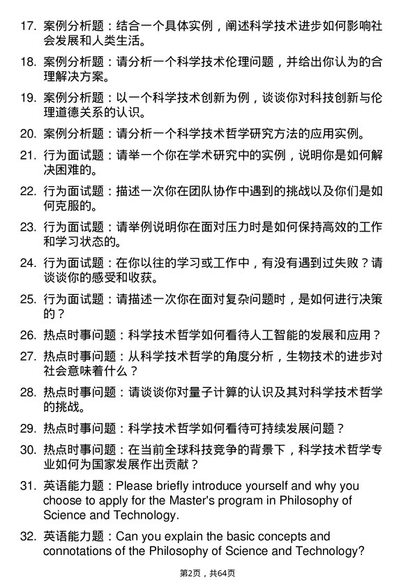 35道北京交通大学科学技术哲学专业研究生复试面试题及参考回答含英文能力题