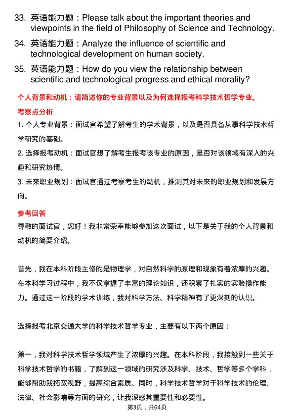 35道北京交通大学科学技术哲学专业研究生复试面试题及参考回答含英文能力题