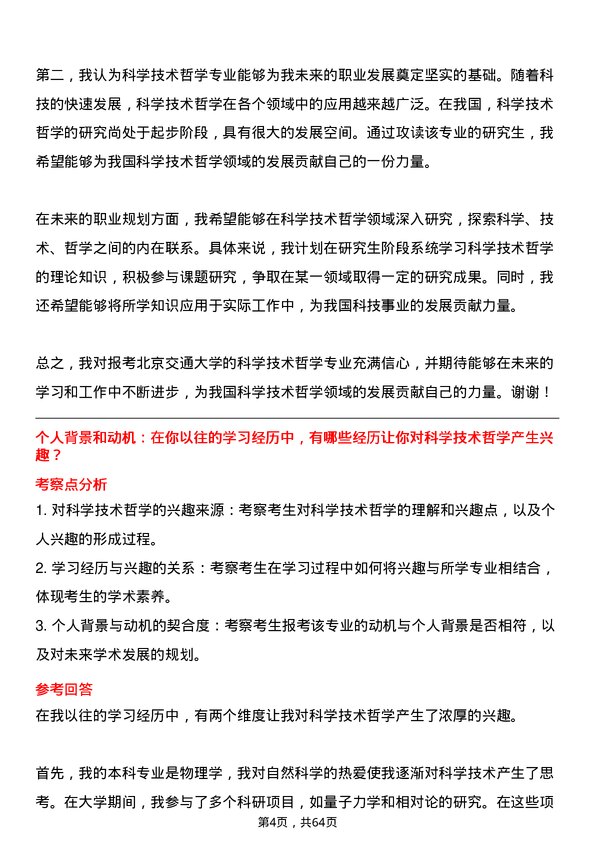 35道北京交通大学科学技术哲学专业研究生复试面试题及参考回答含英文能力题