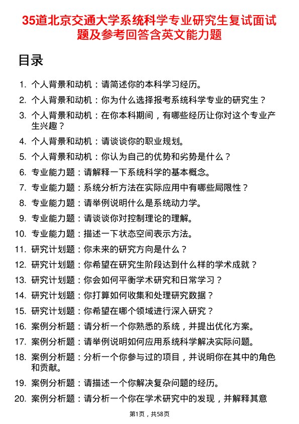 35道北京交通大学系统科学专业研究生复试面试题及参考回答含英文能力题