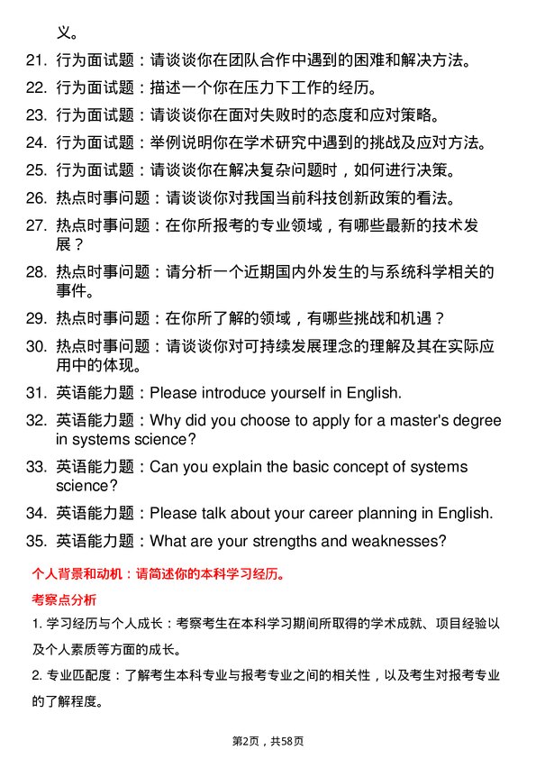 35道北京交通大学系统科学专业研究生复试面试题及参考回答含英文能力题