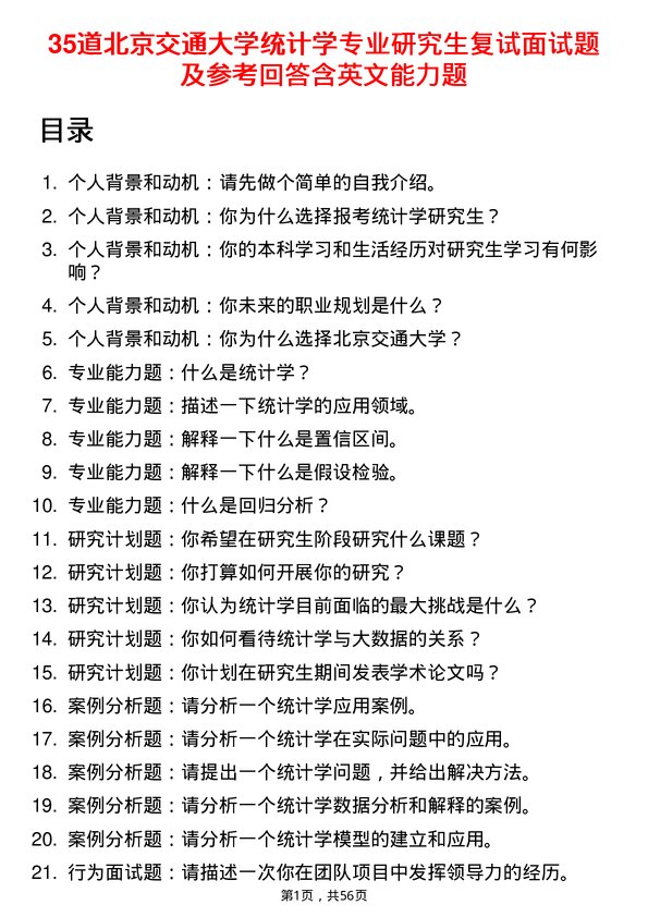 35道北京交通大学统计学专业研究生复试面试题及参考回答含英文能力题