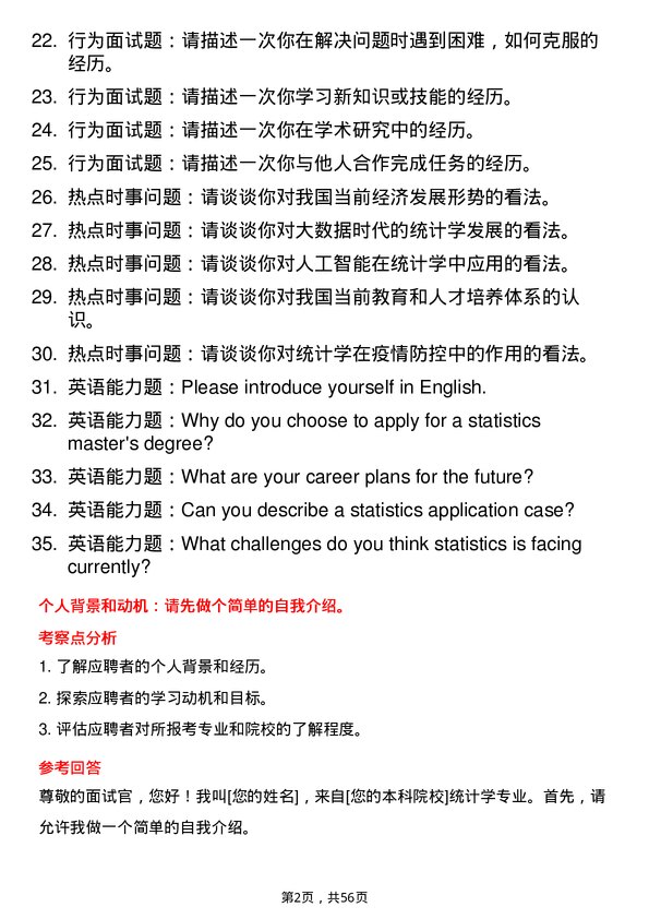 35道北京交通大学统计学专业研究生复试面试题及参考回答含英文能力题