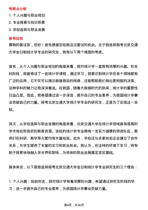 35道北京交通大学统计学专业研究生复试面试题及参考回答含英文能力题