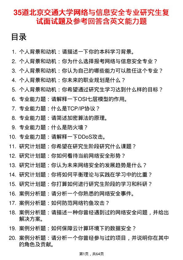 35道北京交通大学网络与信息安全专业研究生复试面试题及参考回答含英文能力题