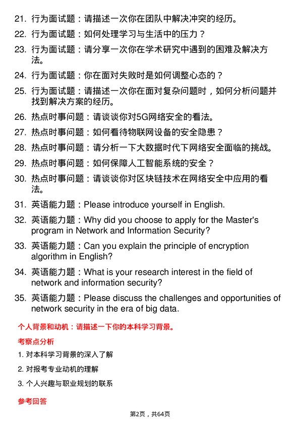 35道北京交通大学网络与信息安全专业研究生复试面试题及参考回答含英文能力题