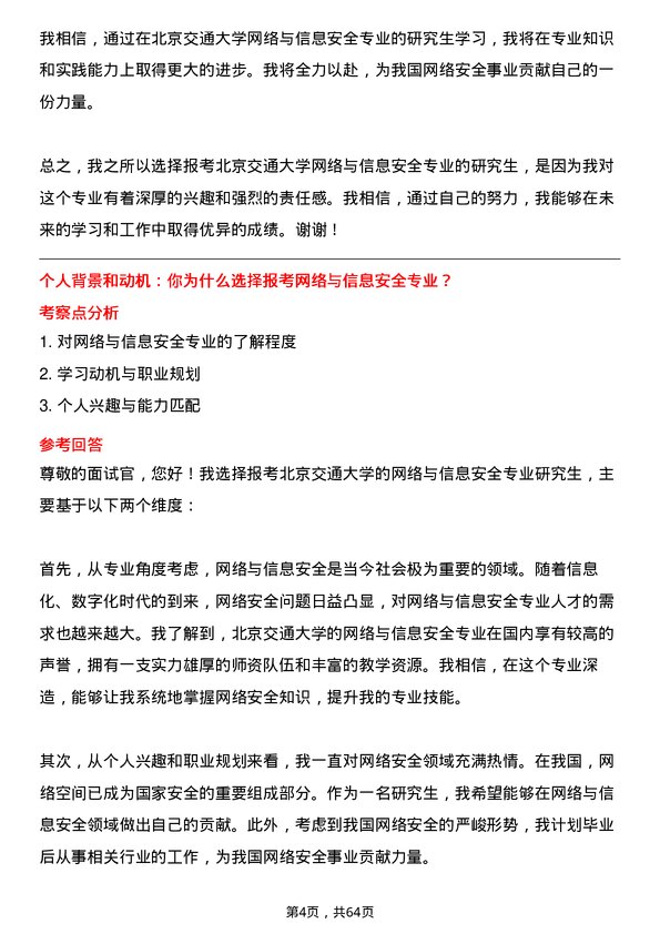 35道北京交通大学网络与信息安全专业研究生复试面试题及参考回答含英文能力题