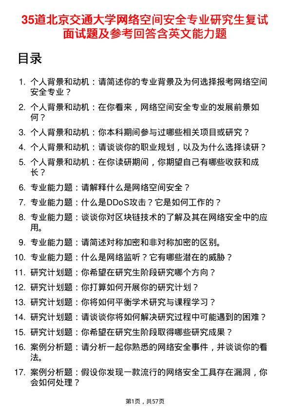 35道北京交通大学网络空间安全专业研究生复试面试题及参考回答含英文能力题