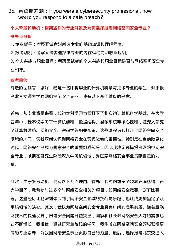 35道北京交通大学网络空间安全专业研究生复试面试题及参考回答含英文能力题