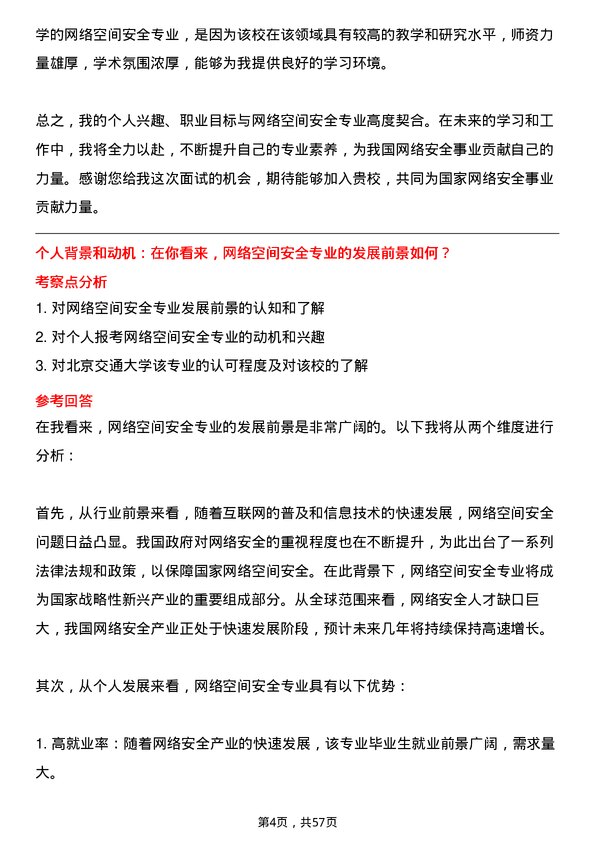 35道北京交通大学网络空间安全专业研究生复试面试题及参考回答含英文能力题